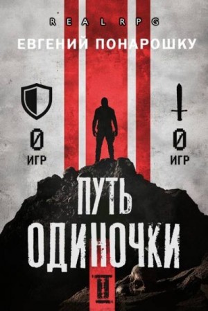 Понарошку Евгений - Путь одиночки. Книга 2