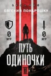 Понарошку Евгений - Путь одиночки. Книга 2