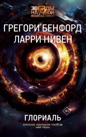 Нивен Ларри, Бенфорд Грегори - Глориаль