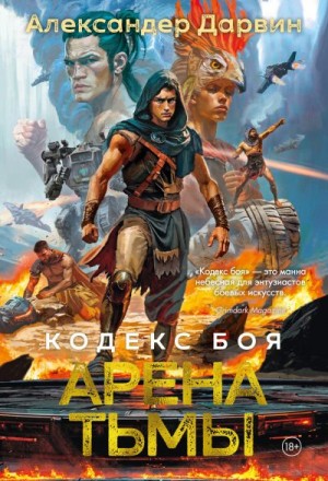Дарвин Александер - Арена тьмы