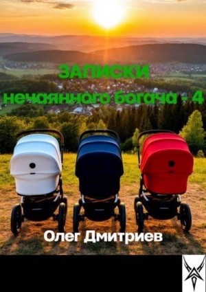 Дмитриев Олег - Записки нечаянного богача 4