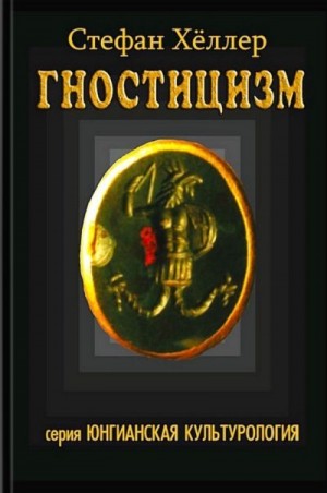 Хёллер Стефан - Гностицизм