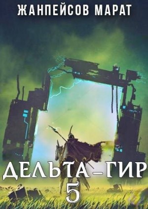 Жанпейсов Марат - Дельта-гир. Том 5