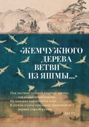 Сборник стихотворений - «Жемчужного дерева ветви из яшмы…» Китайская поэзия в переводах Льва Меньшикова