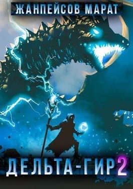 Жанпейсов Марат - Дельта-гир. Том 2