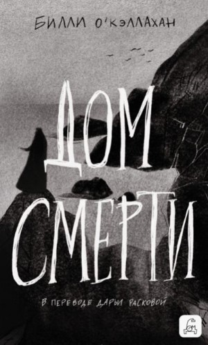 О'Кэллахан Билли - Дом смерти