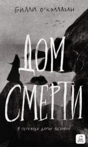 Дом смерти