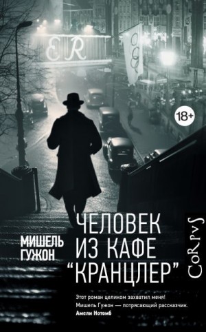 Гужон Мишель - Человек из кафе «Кранцлер»