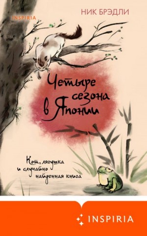 Брэдли Ник - Четыре сезона в Японии