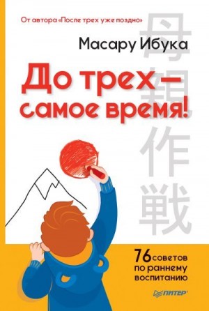 Ибука Масару - До трех – самое время! 76 советов по раннему воспитанию