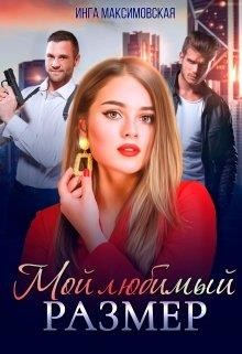 Максимовская Инга - Мой любимый размер