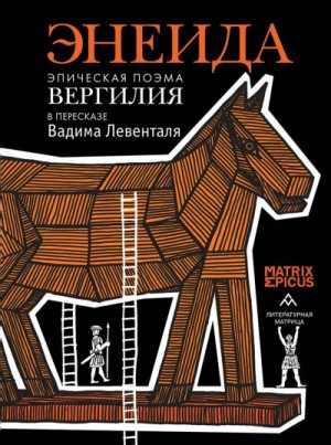 Вергилий Публий - Энеида. Эпическая поэма Вергилия в пересказе Вадима Левенталя