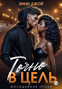 Джой Энни - Точно в цель