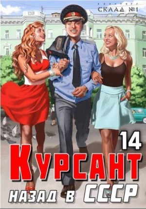 Дамиров Рафаэль - Курсант: Назад в СССР 14