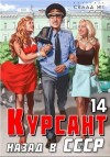 Дамиров Рафаэль - Курсант: Назад в СССР 14
