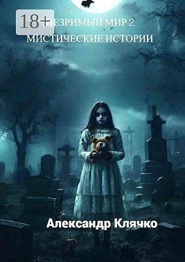 Клячко Александр - Незримый мир – 2. Мистические истории