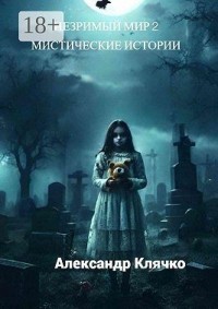 Незримый мир – 2. Мистические истории