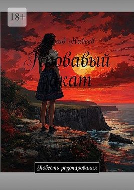 Набеев Леонид - Кровавый закат. Повесть разочарования