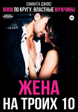 Джонс Саманта - МЖМ по кругу. Властные мужчины. Жена на троих 10