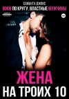 Джонс Саманта - МЖМ по кругу. Властные мужчины. Жена на троих 10