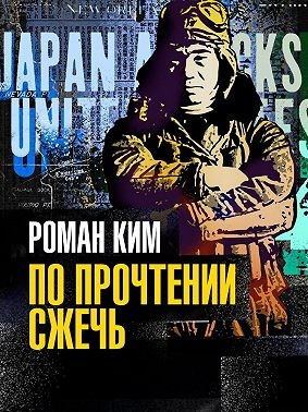 Ким Роман - По прочтении сжечь