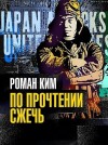 Ким Роман - По прочтении сжечь