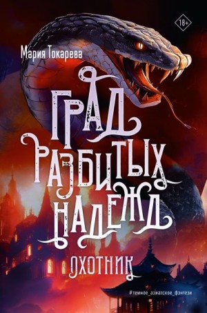 Токарева Мария - Охотник