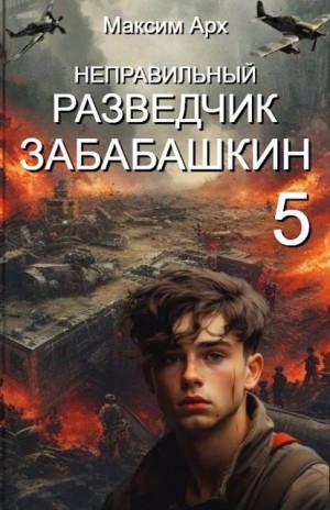 Арх Максим - Неправильный разведчик Забабашкин
