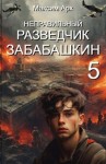 Арх Максим - Неправильный разведчик Забабашкин