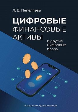 Пепеляева Лиана - Цифровые финансовые активы и другие цифровые права