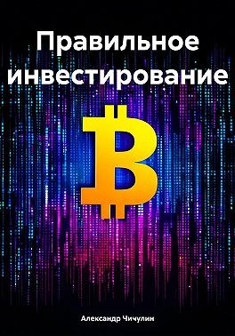 Чичулин Александр - Правильное инвестирование