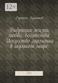 Вибрации жизни, любви, богатства. Искусство гармонии в шумном мире. 1221