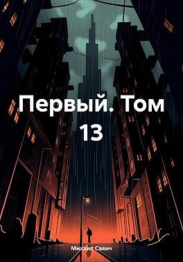 Савич Михаил - Первый. Том 13