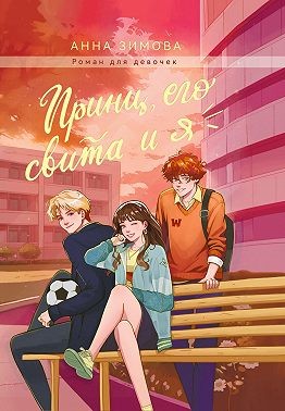 Зимова Анна - Принц, его свита и Я