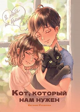 Русинова Евгения - Кот, который нам нужен