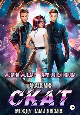 Алдар Алана, Логинова Мию - Академия СКАТ: Между нами космос
