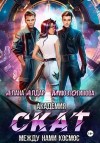Алдар Алана, Логинова Мию - Академия СКАТ: Между нами космос