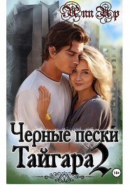 Up Ann - Черные пески Тайгара. 2 часть