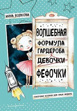 Волкова Инна - Волшебная формула гардероба девочки Фефочки