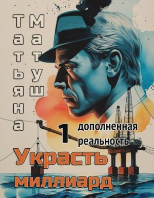 Матуш Татьяна - Украсть миллиард