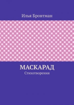 Бровтман Илья - Маскарад
