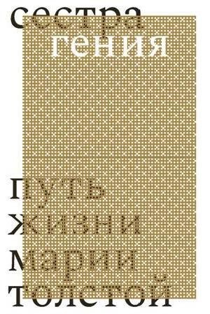 Еремеева Дарья - Сестра гения. Путь жизни Марии Толстой