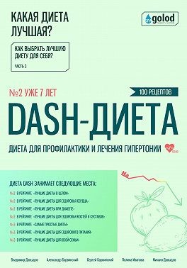 Давыдов Владимир - Какая диета лучшая? Как выбрать лучшую диету для себя? Часть 3. DASH-диета: диета для профилактики и лечения гипертонии