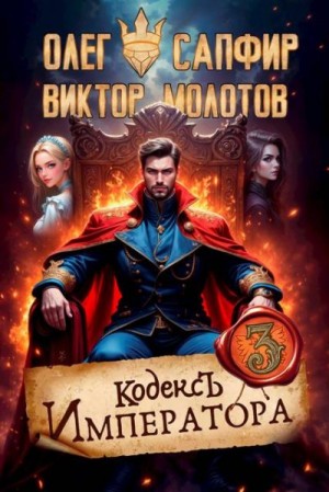 Сапфир Олег, Молотов Виктор - Кодекс Императора III