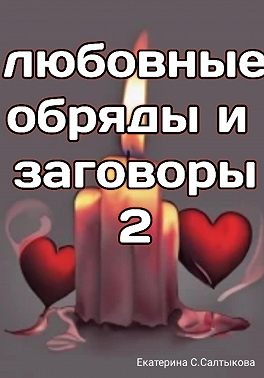 Салтыкова Екатерина - Любовные обряды и заговоры – 2