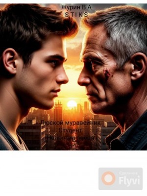 Журин Владимир - Людской муравейник. Студент. Напротив зверя.