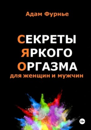 Фурнье Адам - Секреты яркого оргазма для женщин и мужчин