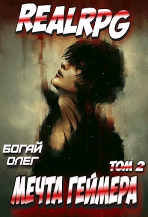 Богай Олег - Мечта геймера: Феодал