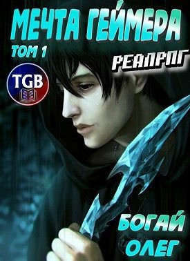 Богай Олег - Мечта геймера. Том 1. Часть 1