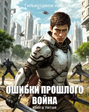 Гильмутдинов Ирек - Война